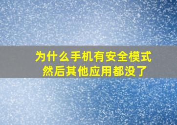 为什么手机有安全模式 然后其他应用都没了